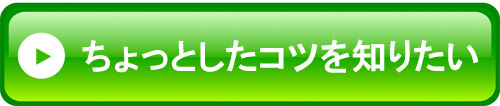 ちょっとしたコツ