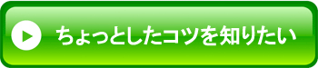 慰謝料増額のコツ