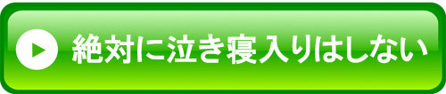 絶対に泣き寝入りはしない