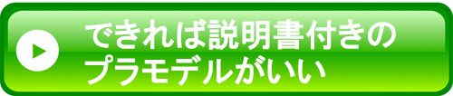 説明書付きプラモデルがいい方はこちら